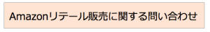 Amazonリテール販売に関する問い合わせ